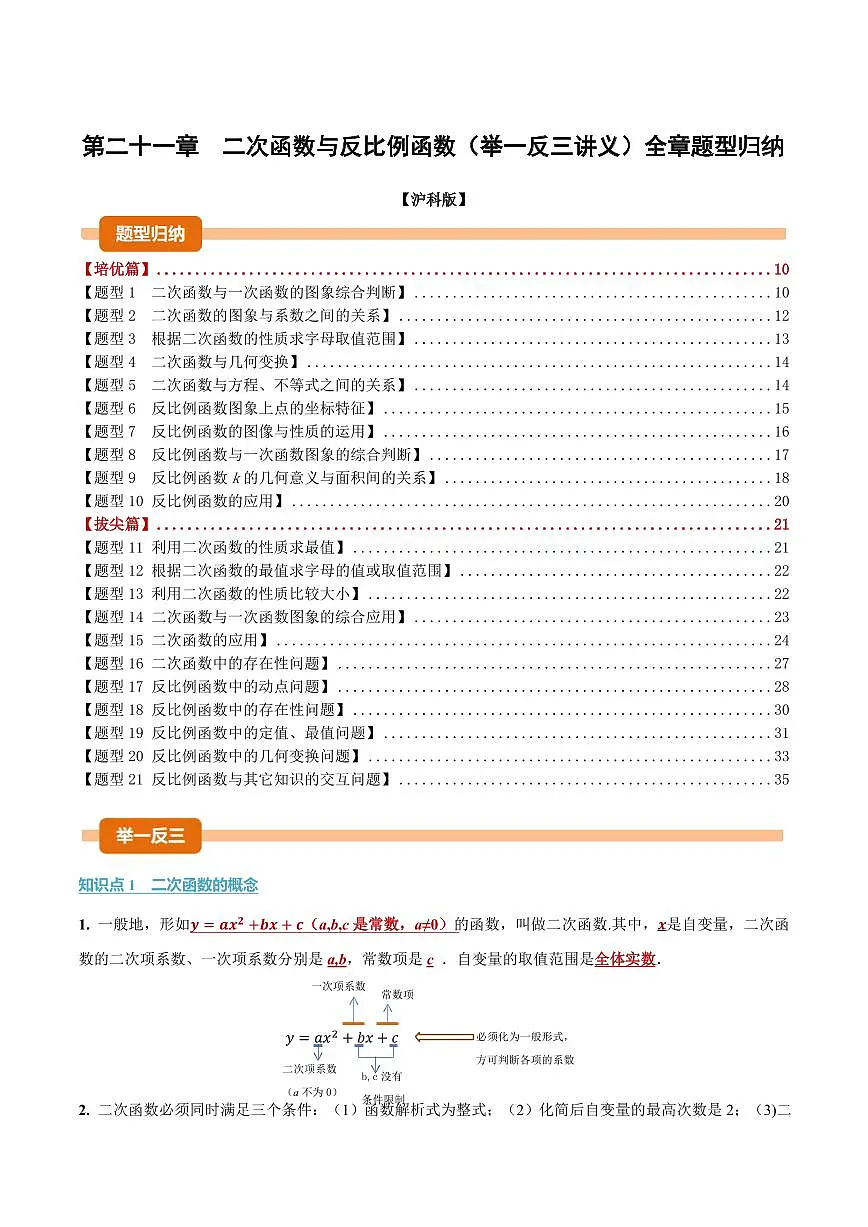 第二十一章 二次函数与反比例函数(讲义)(原卷版)第1页