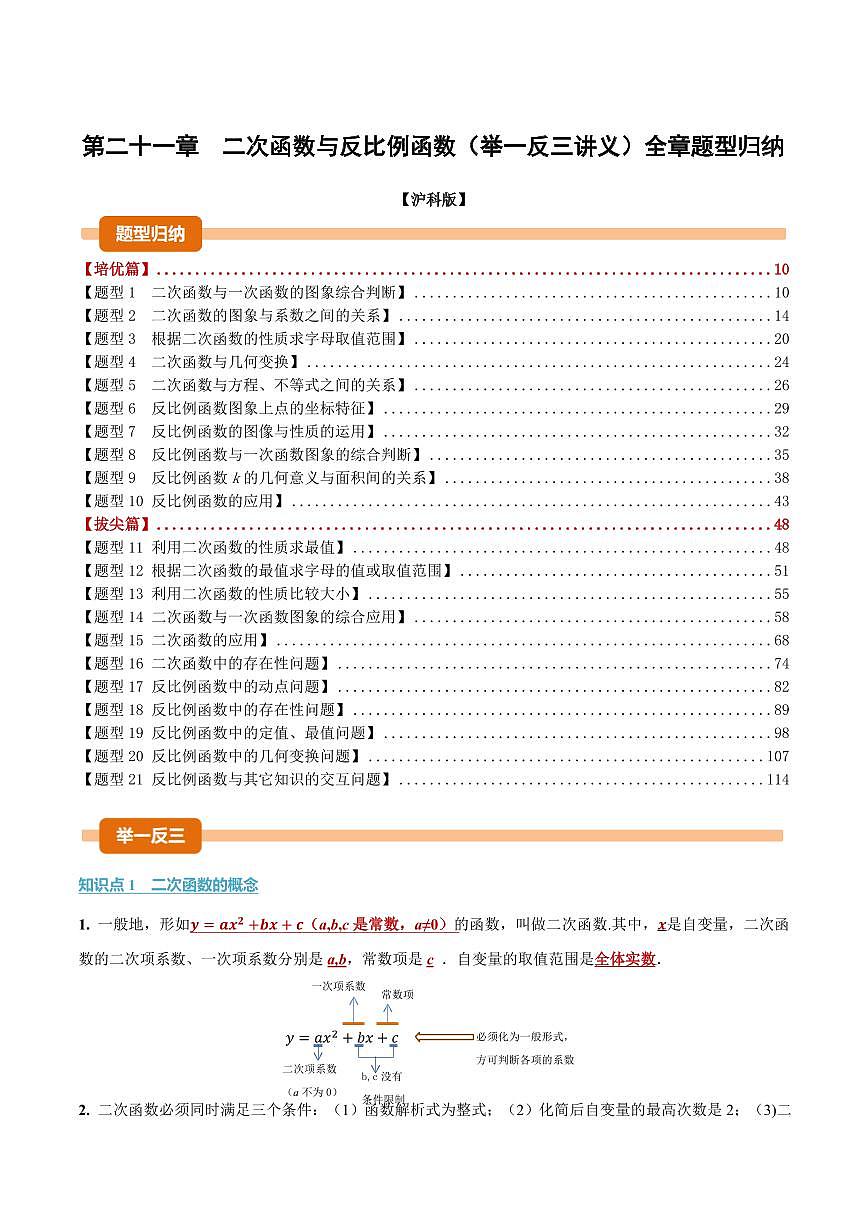 第二十一章 二次函数与反比例函数(讲义)(解析版)第1页