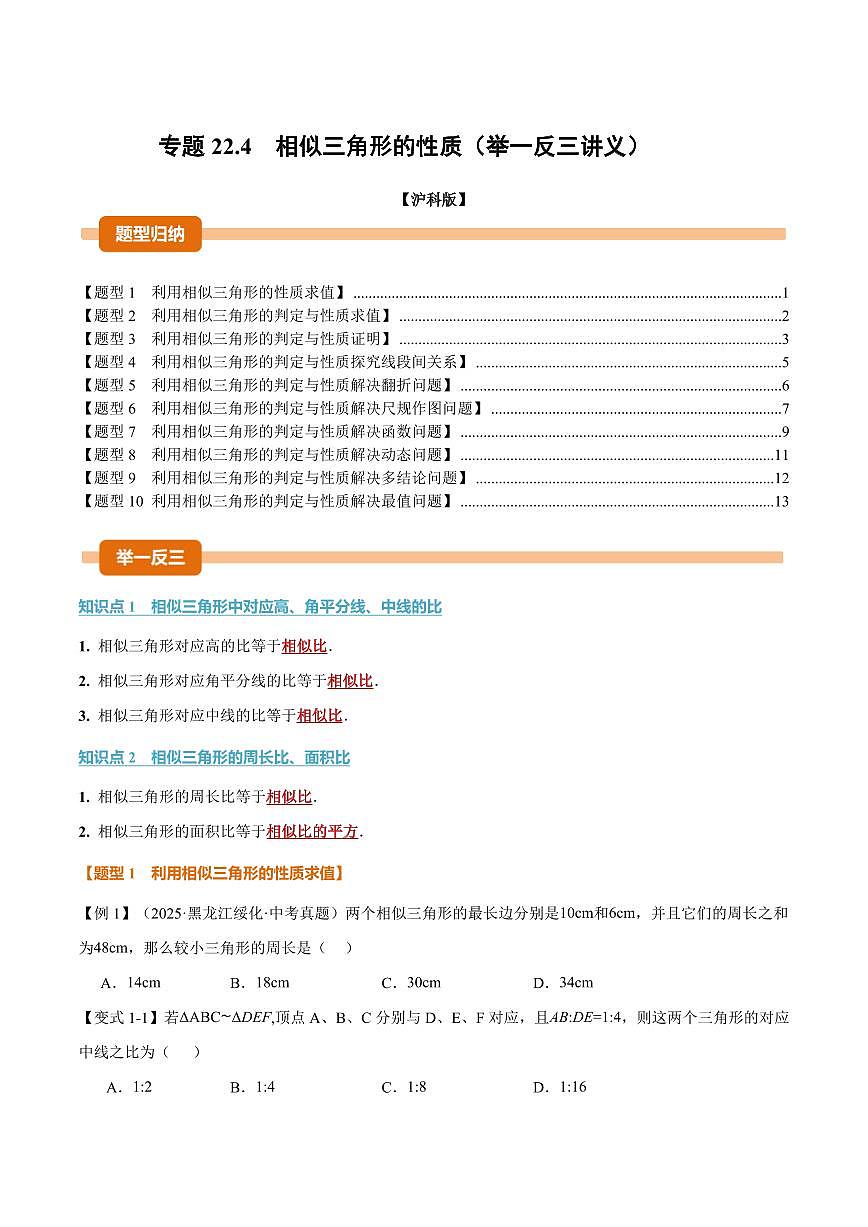 专题22.4 相似三角形的性质(讲义)(原卷版)第1页