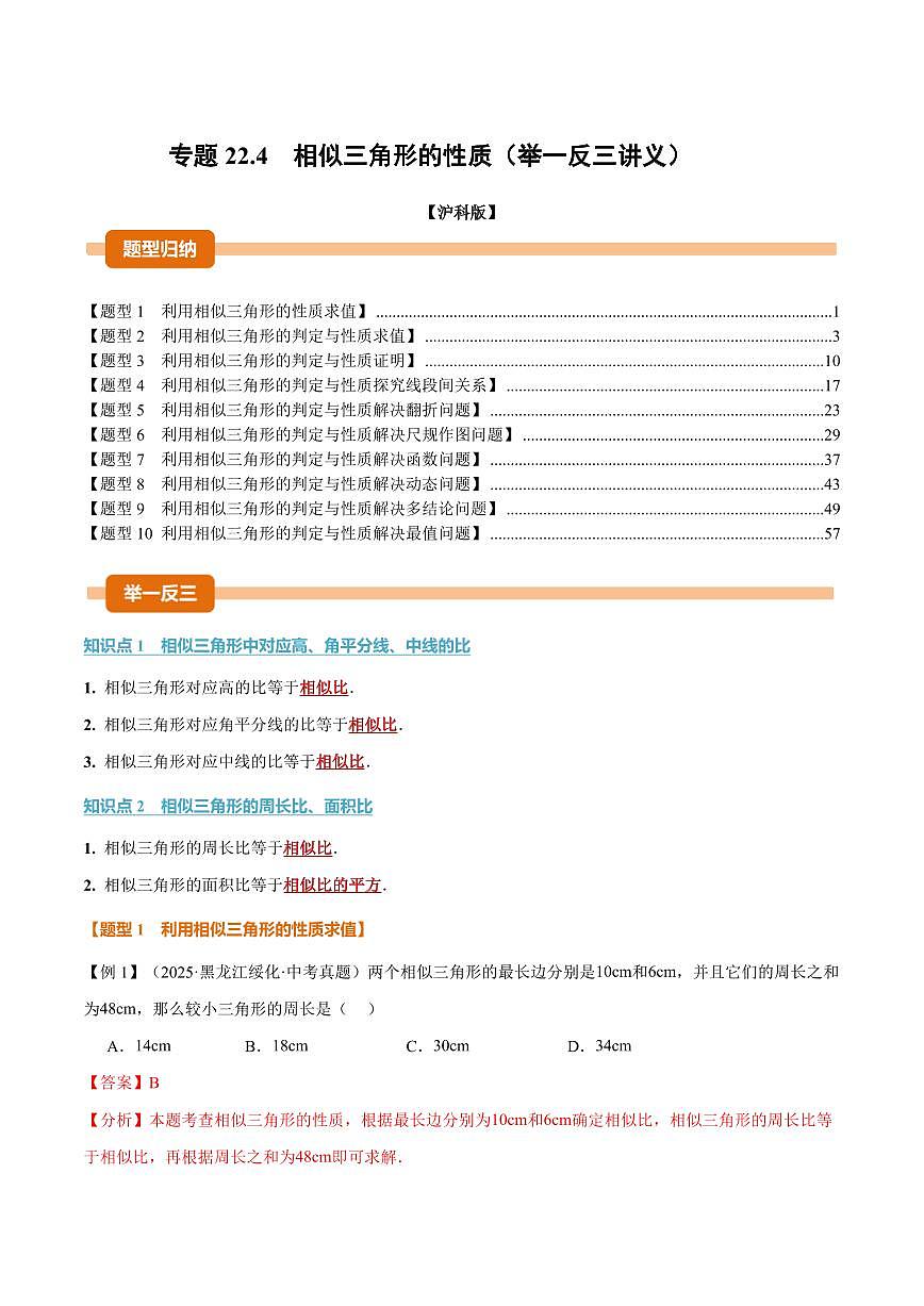 专题22.4 相似三角形的性质(讲义)(解析版)第1页