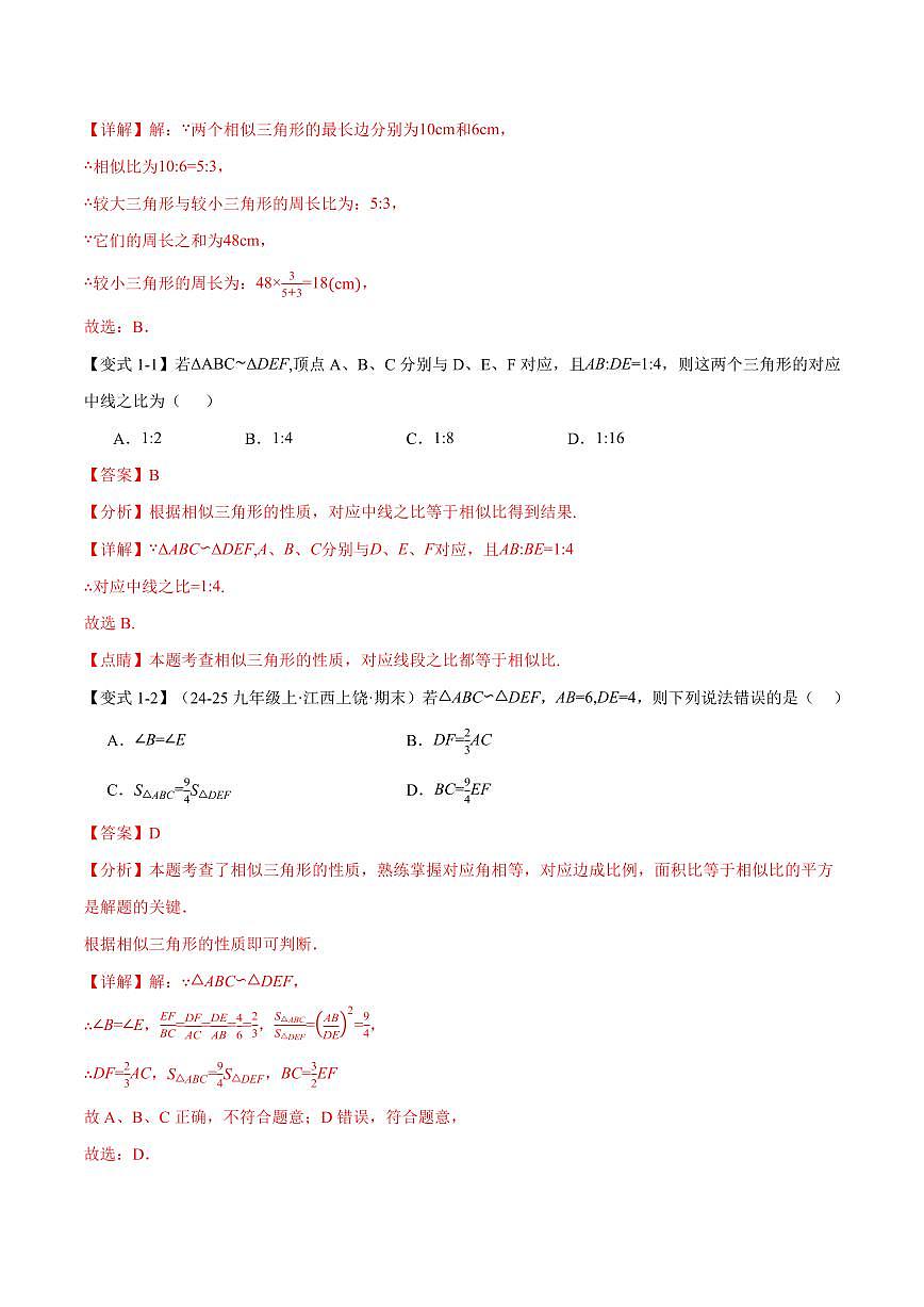 专题22.4 相似三角形的性质(讲义)(解析版)第2页