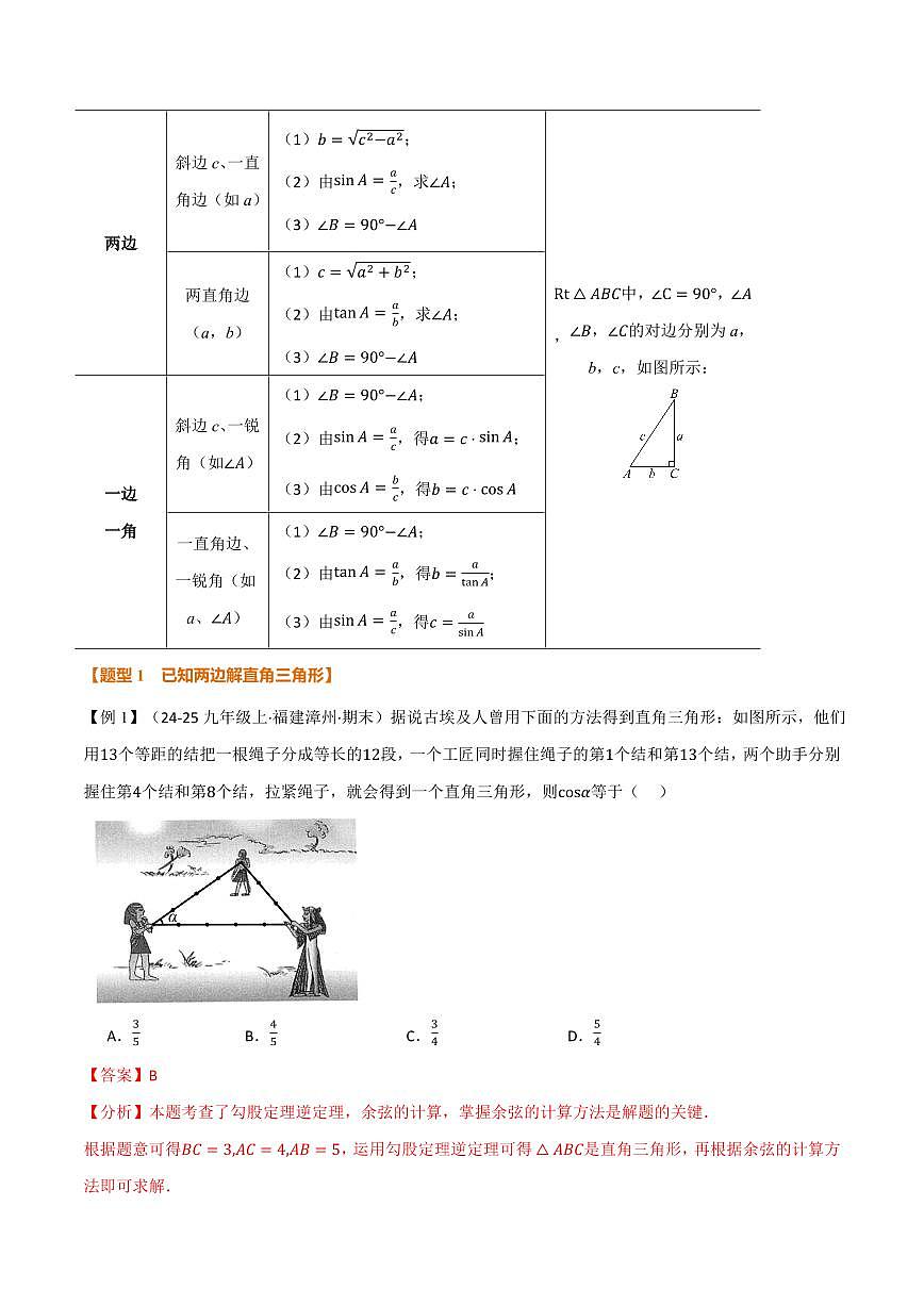 专题23.2 解直角三角形(讲义)(解析版)第2页