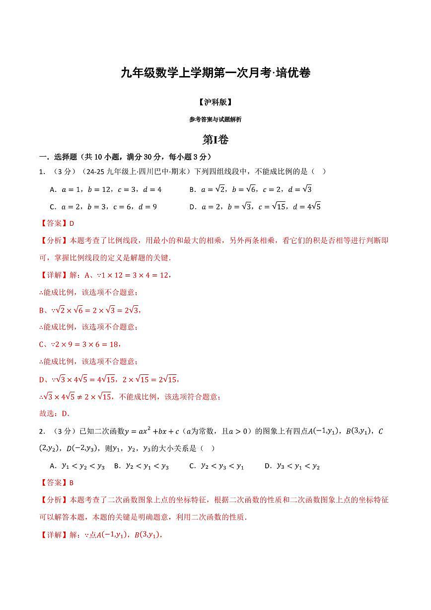 第一次月考·培优卷(解析版)第1页