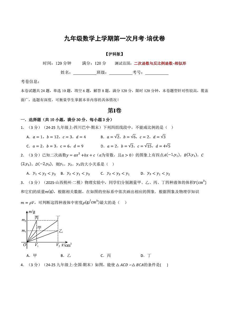 第一次月考·培优卷(原卷版)第1页