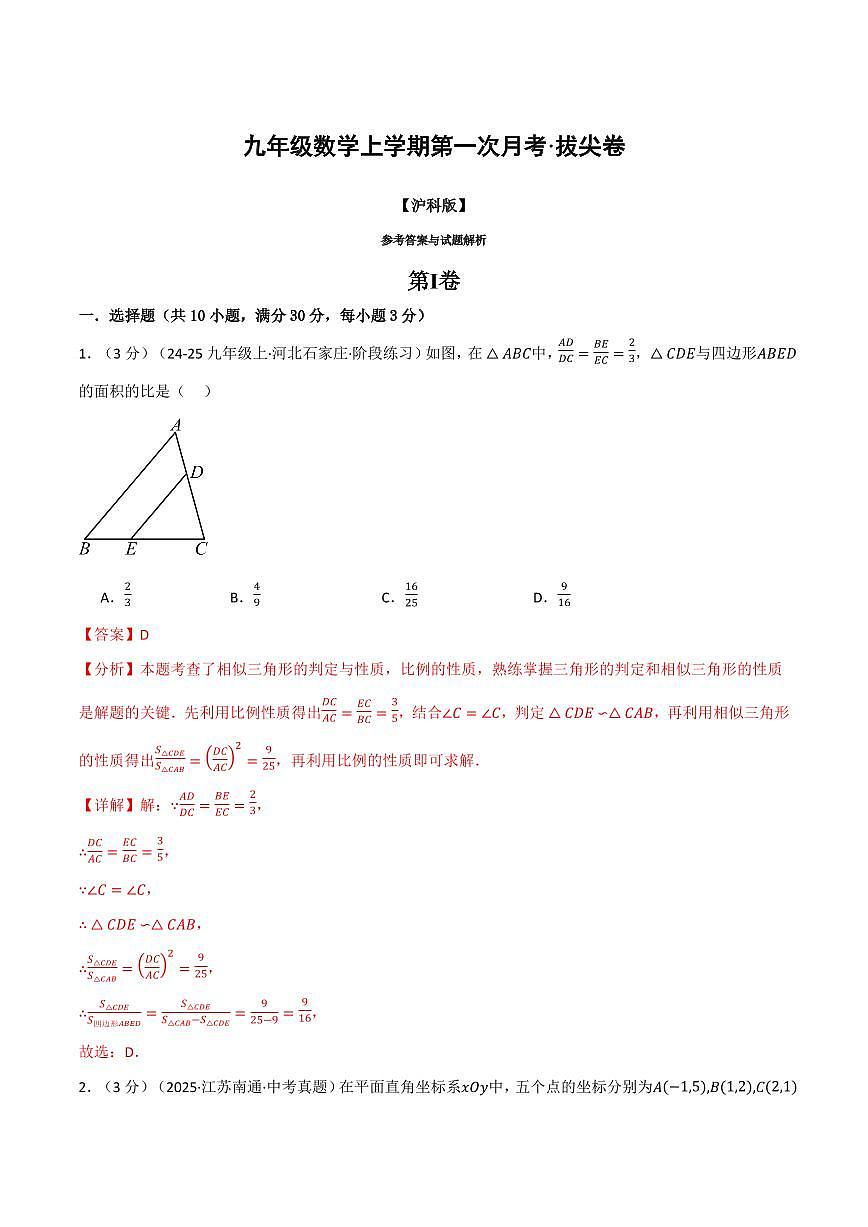 第一次月考·拔尖卷(解析版)第1页