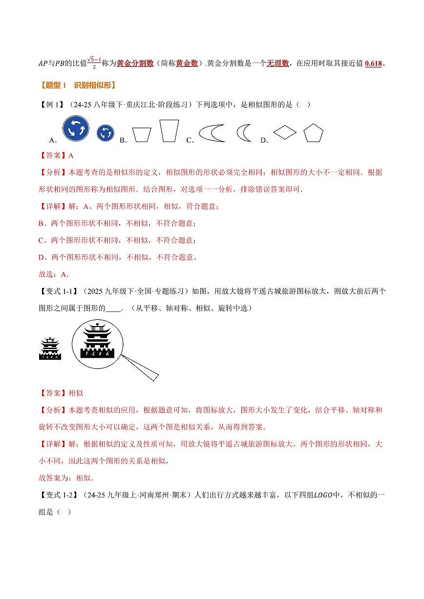 专题1.1 相似形、比例线段(讲义)(解析版)第2页
