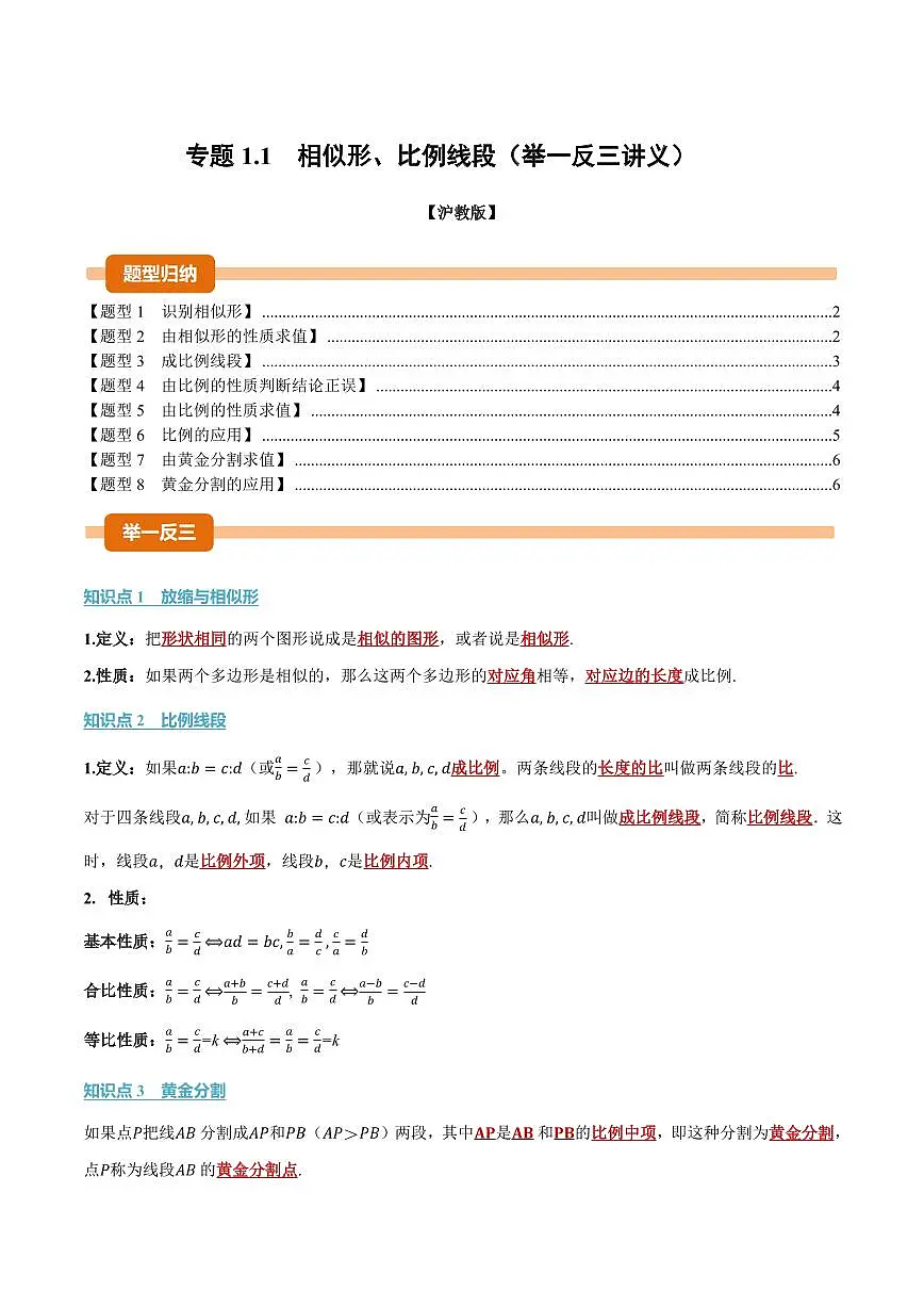 专题1.1 相似形、比例线段(讲义)(原卷版)第1页