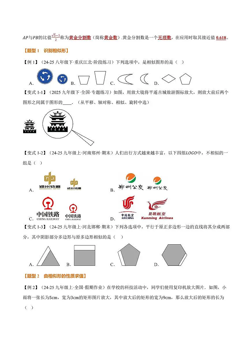 专题1.1 相似形、比例线段(讲义)(原卷版)第2页