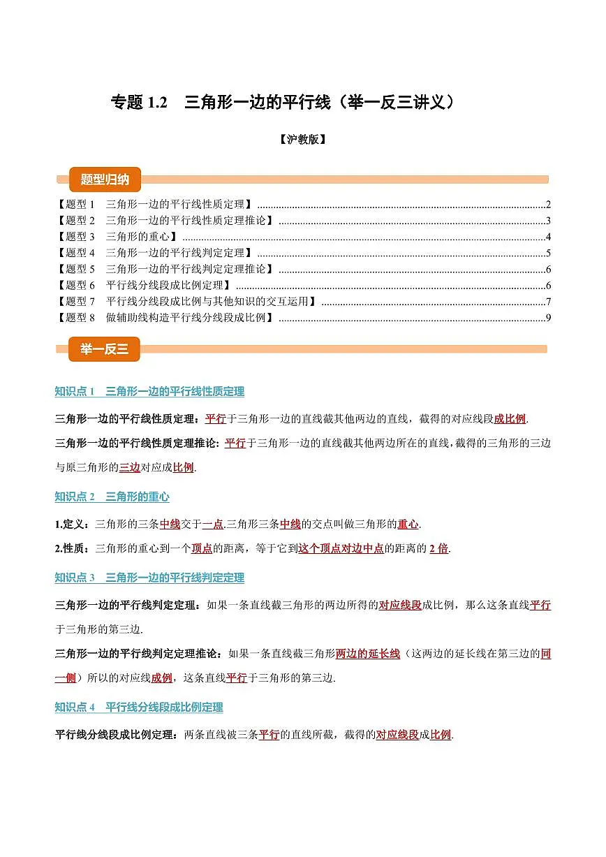 专题1.2 三角形一边的平行线(讲义)(原卷版)第1页