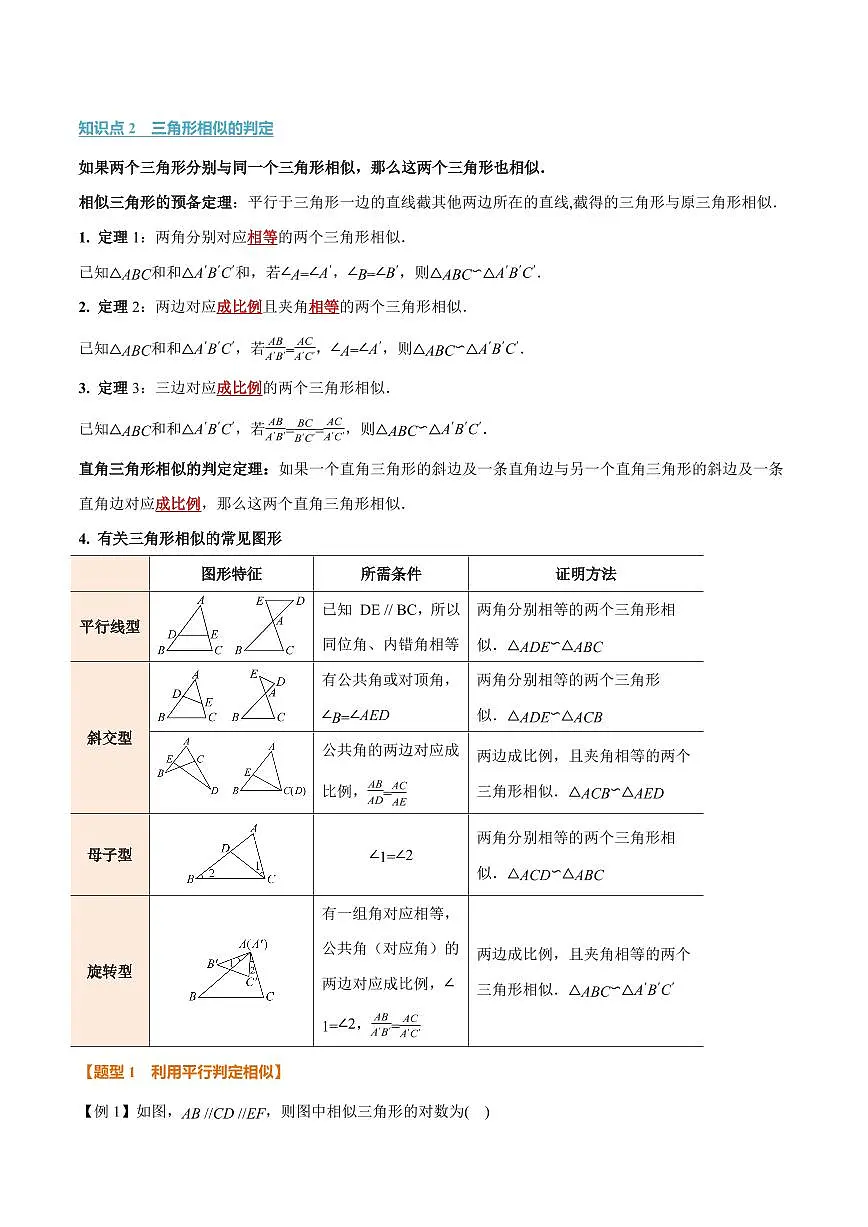 专题1.3 相似三角形的判定(讲义)(解析版)第2页