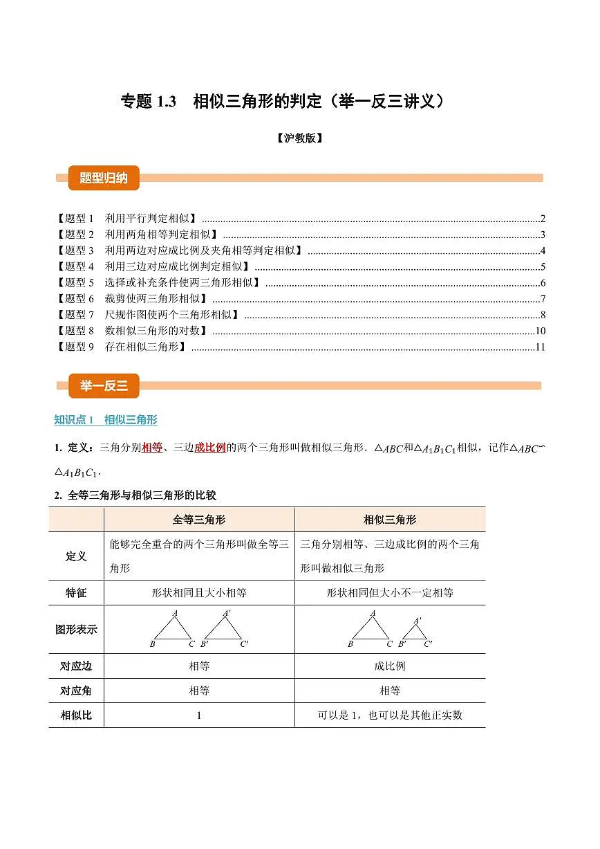 专题1.3 相似三角形的判定(讲义)(原卷版)第1页