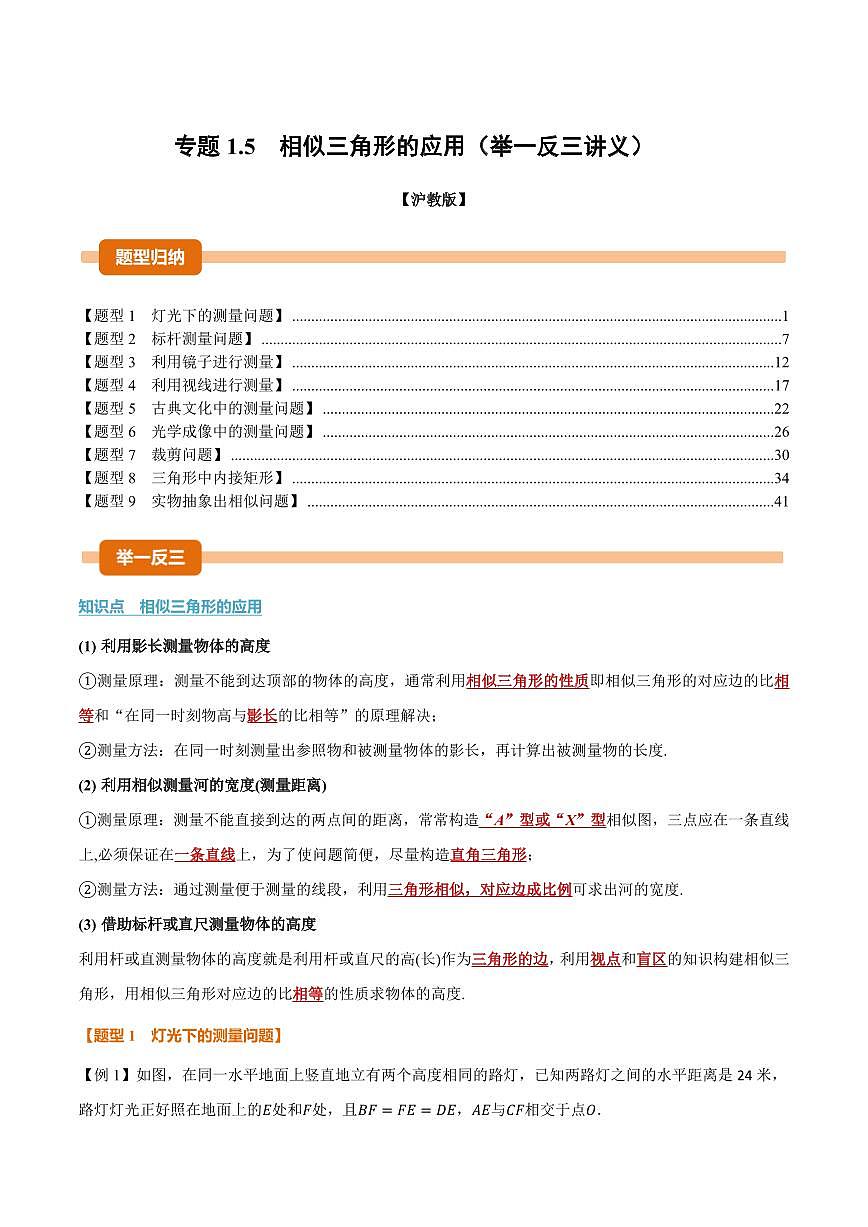 专题1.5 相似三角形的应用(讲义)(解析版)第1页
