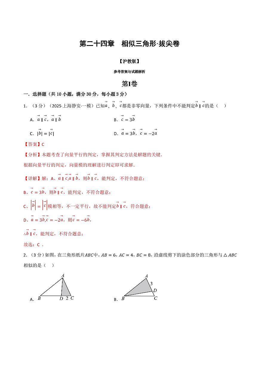第二十四章 相似三角形(单元测试·拔尖卷)(解析版)第1页