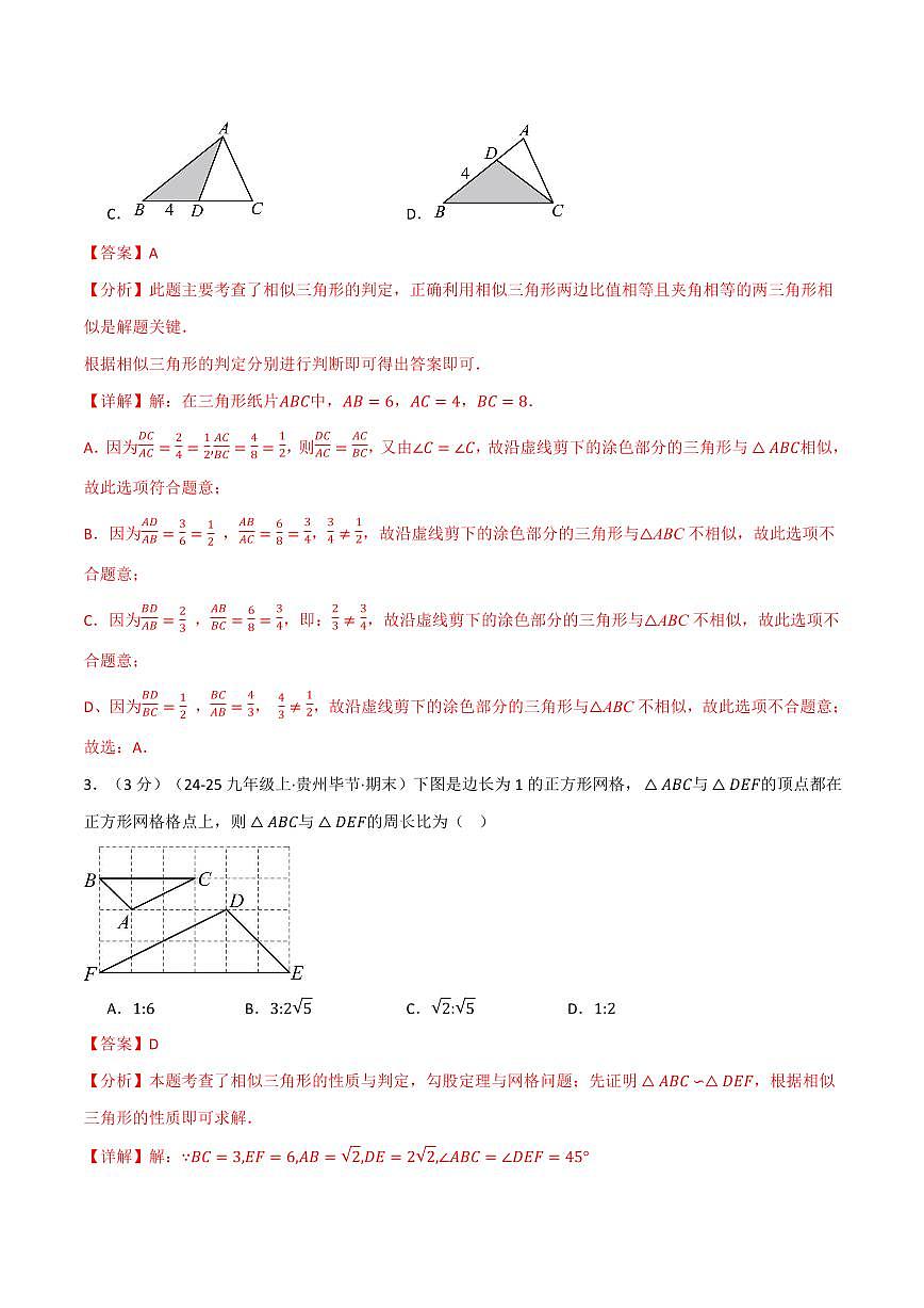 第二十四章 相似三角形(单元测试·拔尖卷)(解析版)第2页