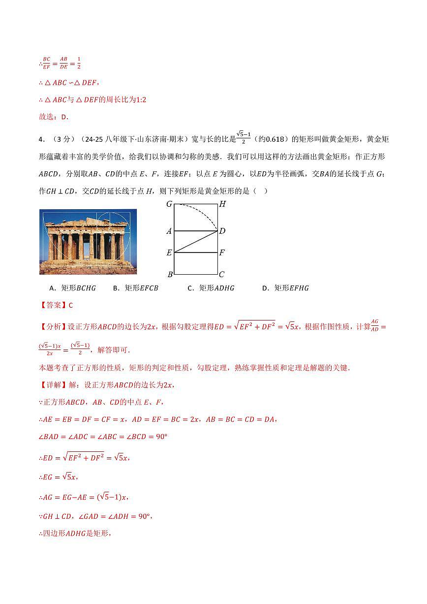 第二十四章 相似三角形(单元测试·拔尖卷)(解析版)第3页