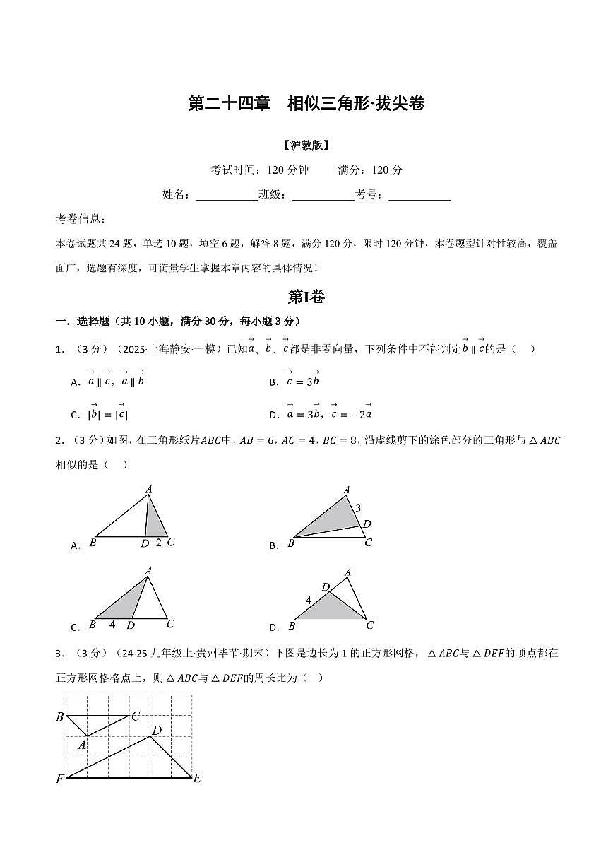 第二十四章 相似三角形(单元测试·拔尖卷)(原卷版)第1页