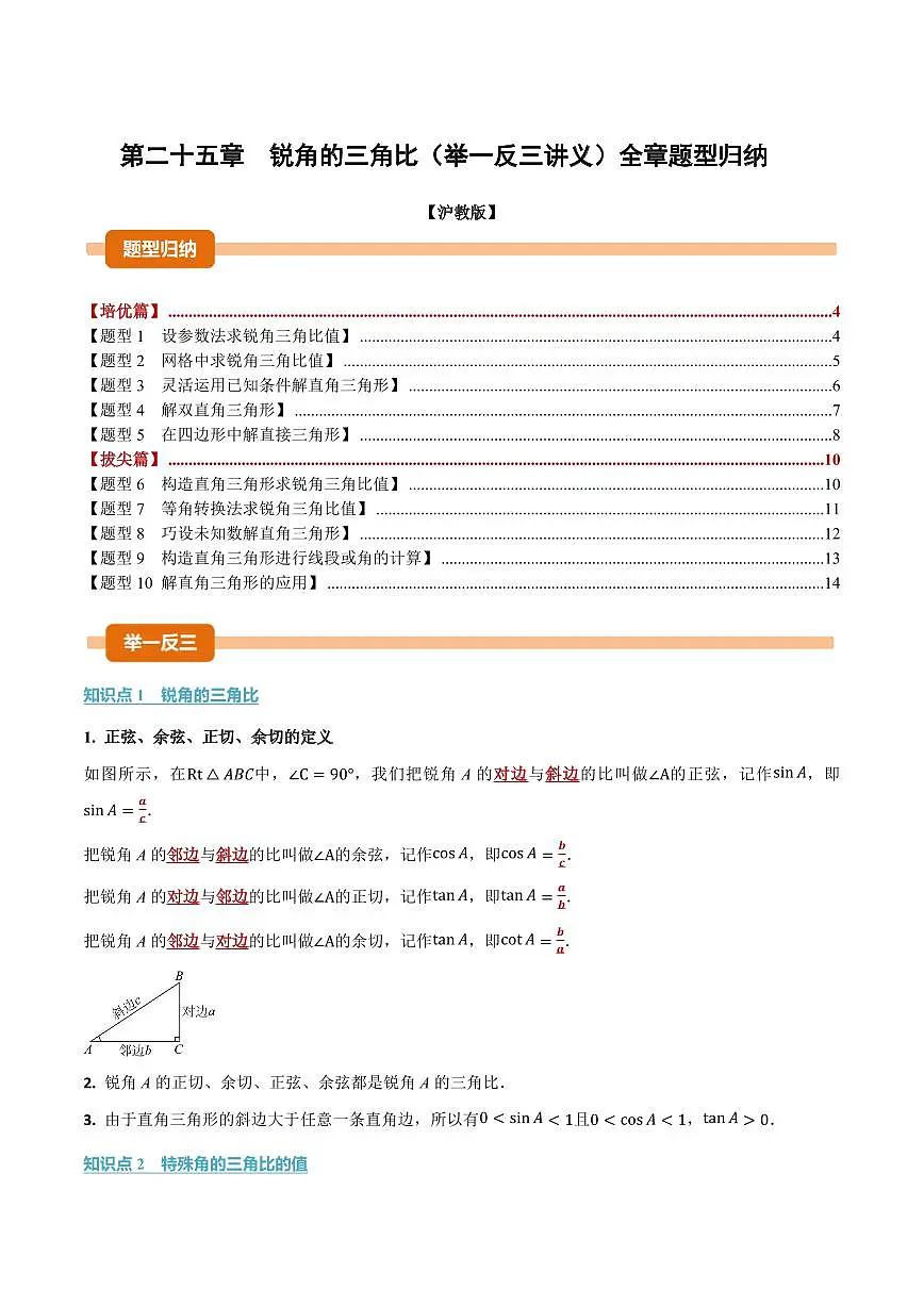 第二十五章 锐角的三角比(讲义)(原卷版)第1页