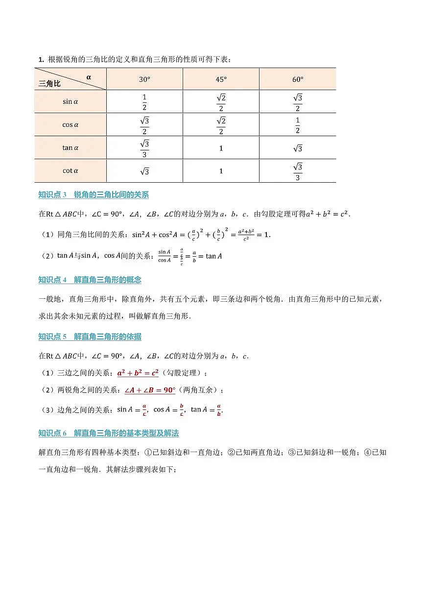 第二十五章 锐角的三角比(讲义)(原卷版)第2页