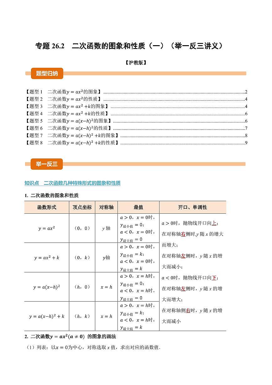 专题26.2 二次函数的图象和性质(一)(讲义)(原卷版)第1页