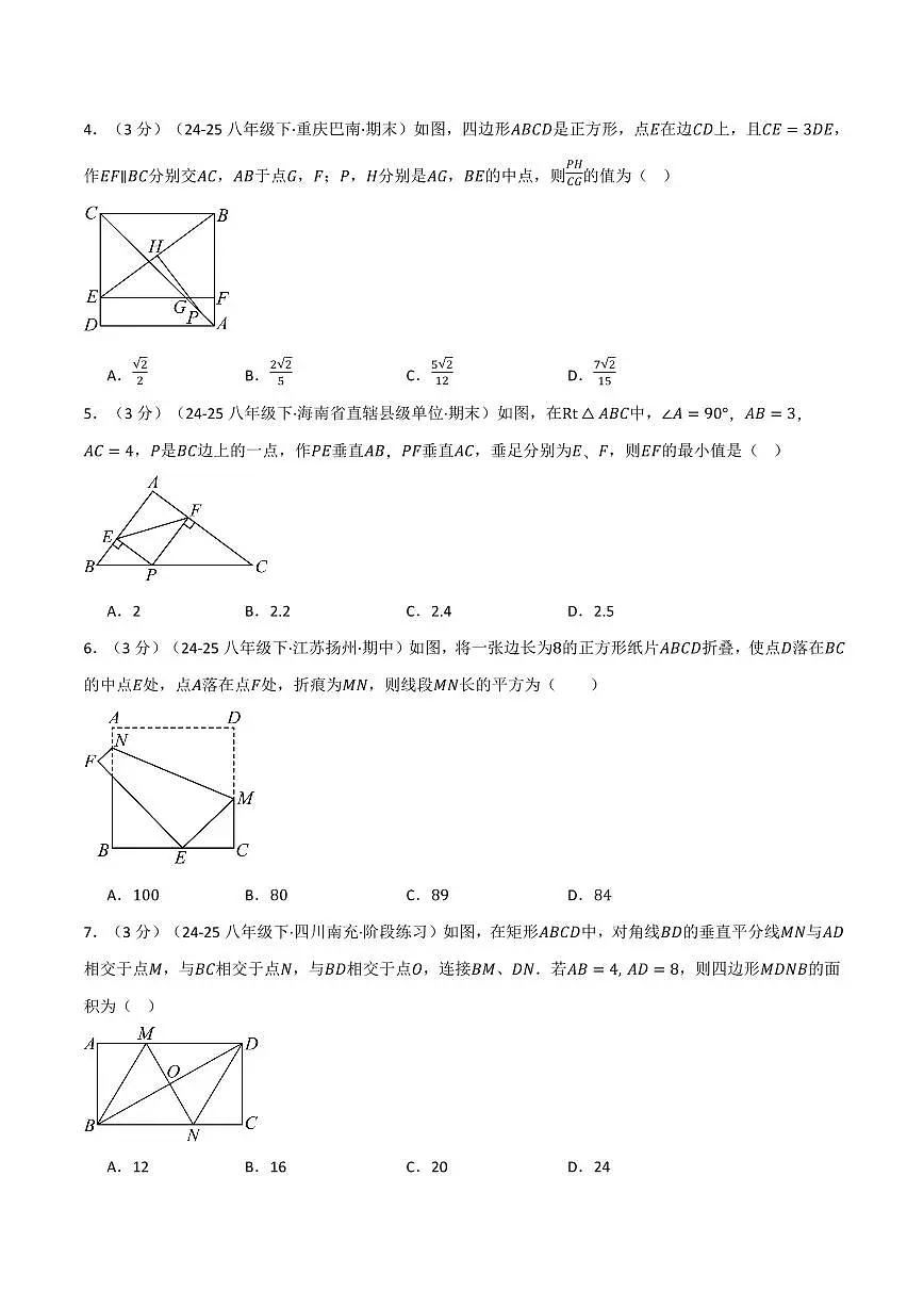 第一章 特殊平行四边形(单元测试·培优卷)(原卷版)第2页