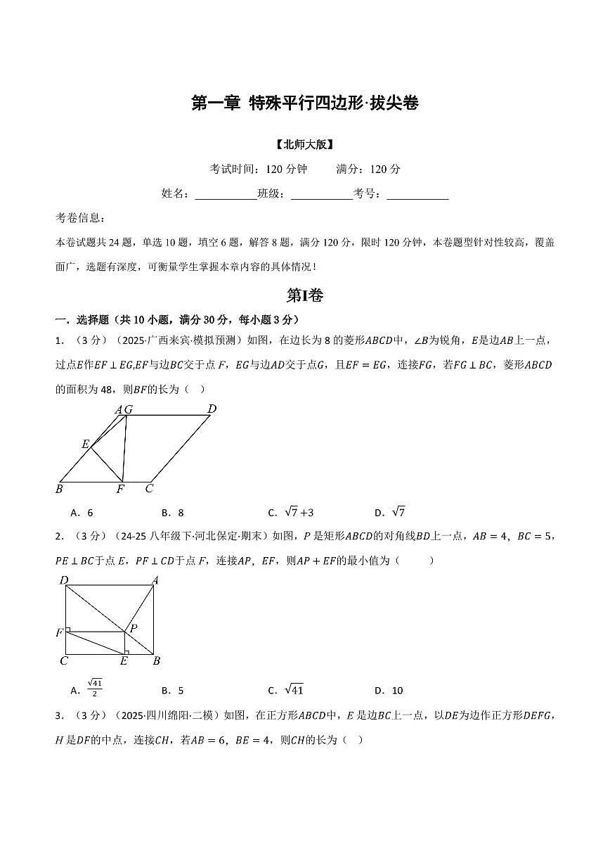 第一章 特殊平行四边形(单元测试·拔尖卷)(原卷版)第1页