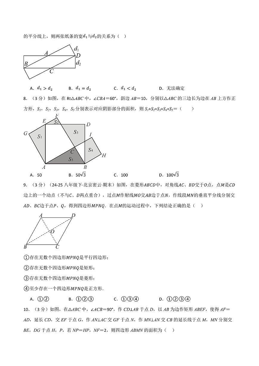 第一章 特殊平行四边形(单元测试·拔尖卷)(原卷版)第3页