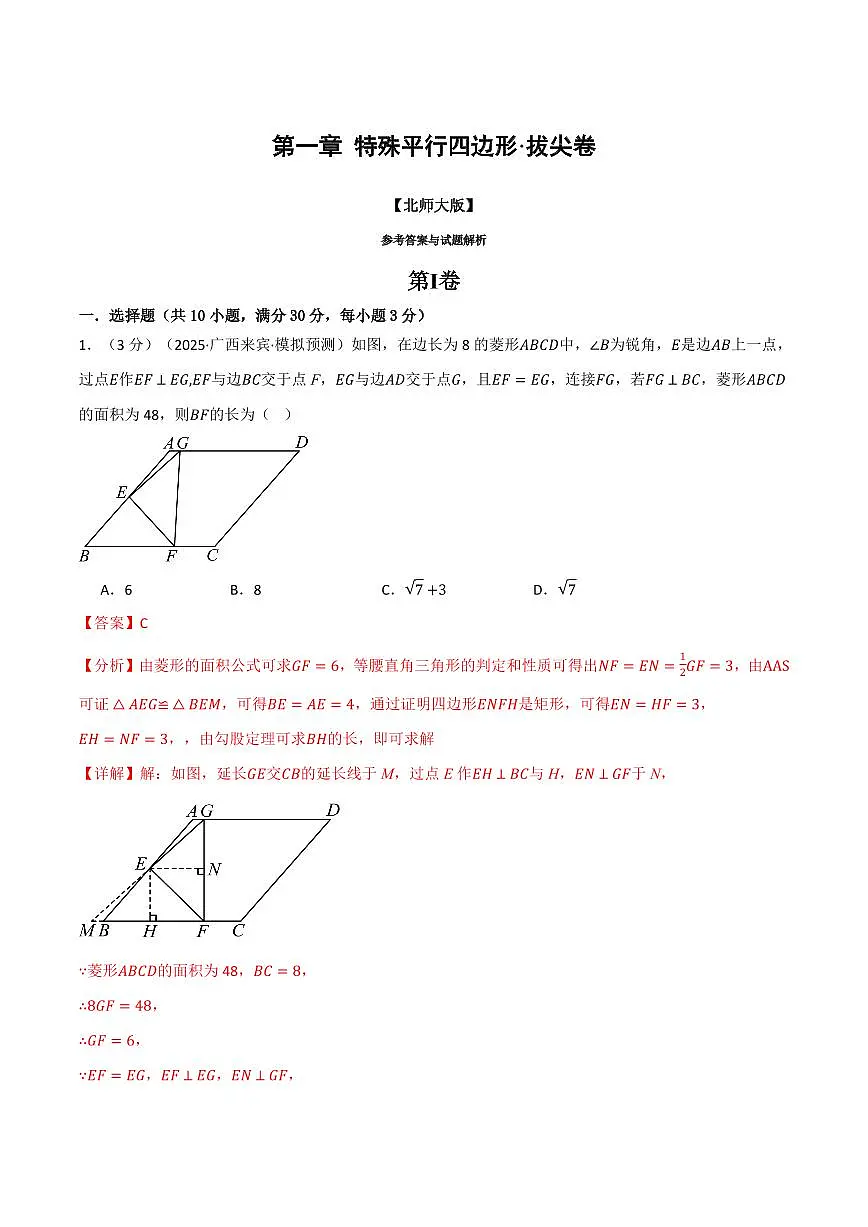 第一章 特殊平行四边形(单元测试·拔尖卷)(解析版)第1页