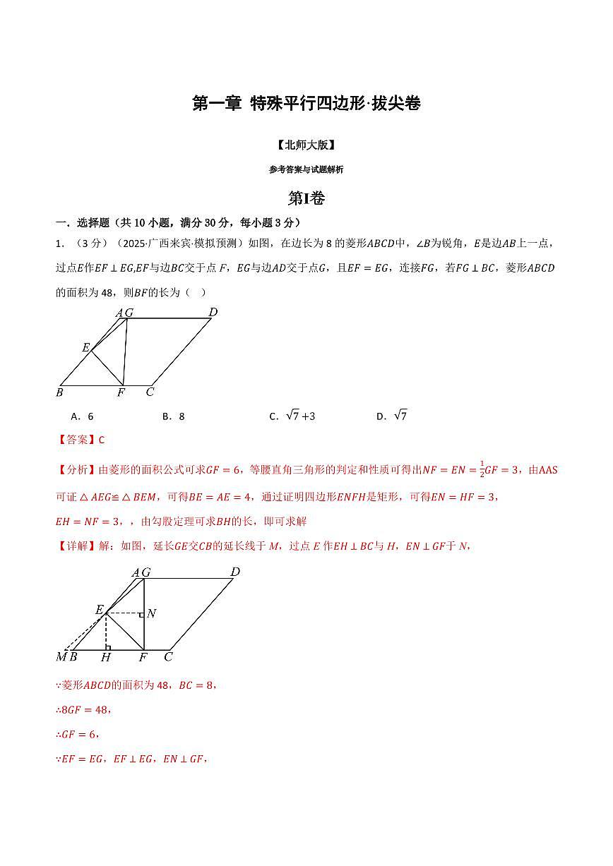 第一章 特殊平行四边形(单元测试·拔尖卷)(解析版)第1页