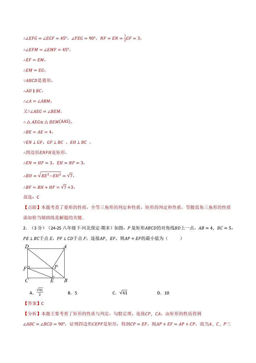 第一章 特殊平行四边形(单元测试·拔尖卷)(解析版)第2页