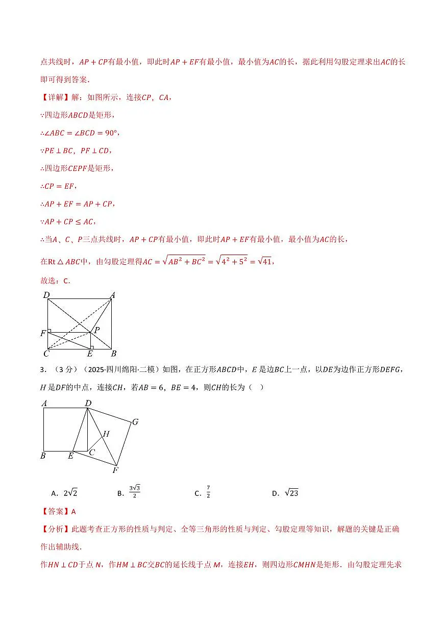 第一章 特殊平行四边形(单元测试·拔尖卷)(解析版)第3页