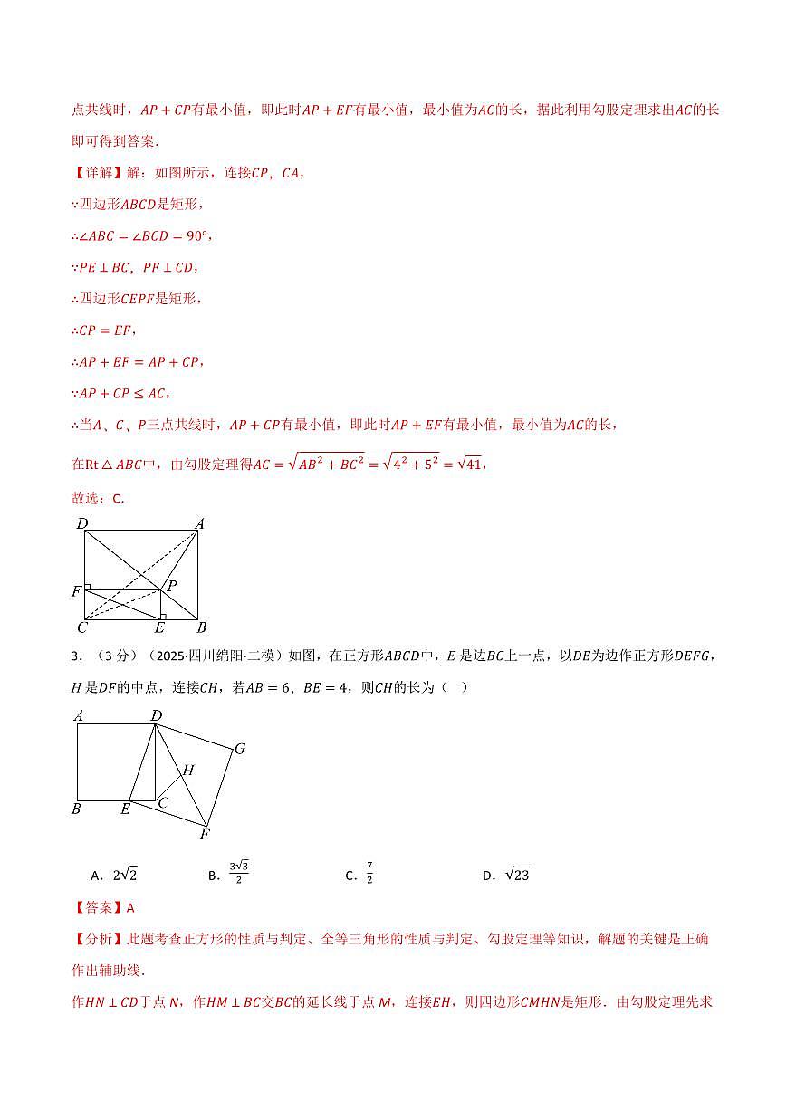 第一章 特殊平行四边形(单元测试·拔尖卷)(解析版)第3页