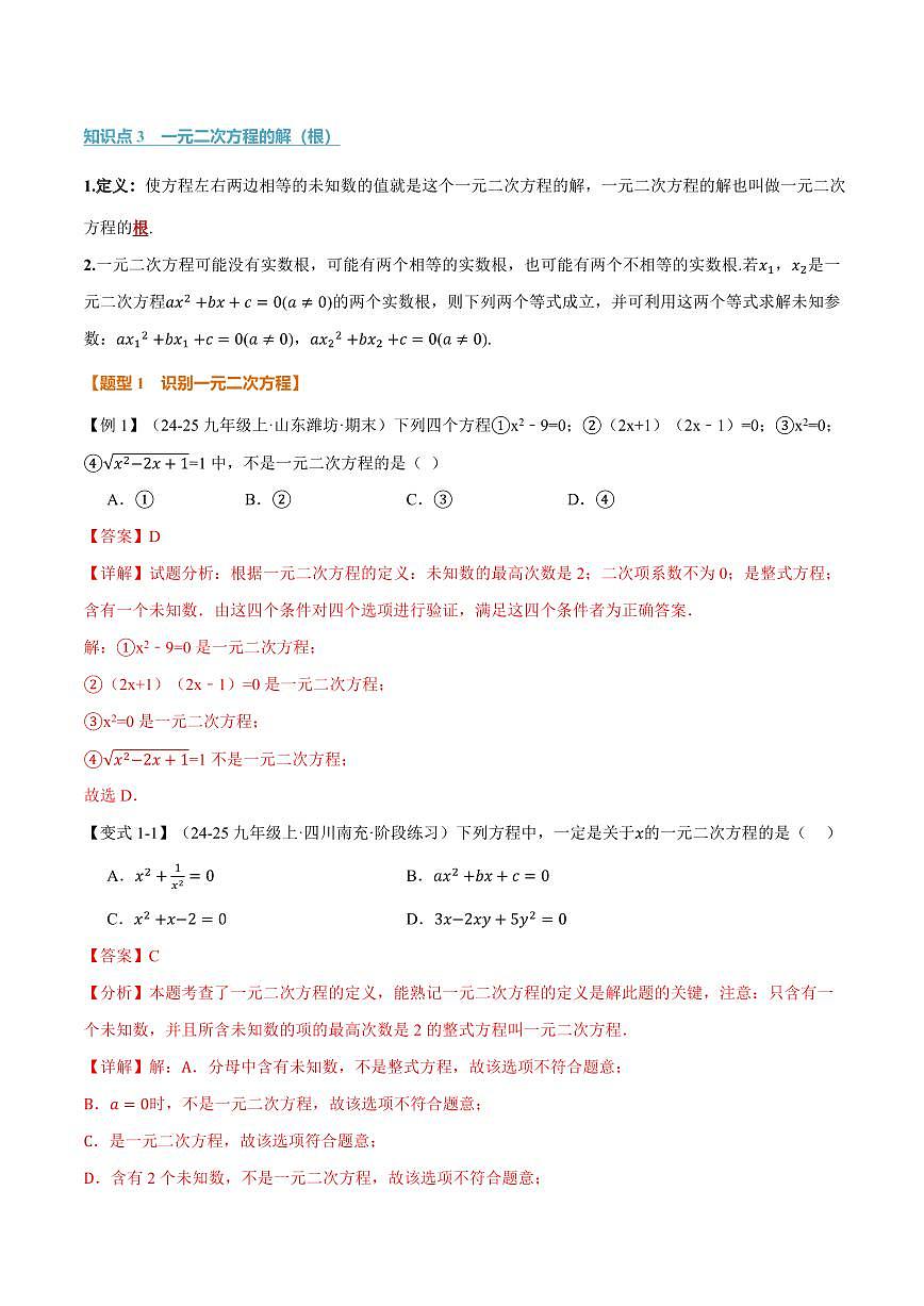 专题2.1 一元二次方程(讲义)(解析版)第2页