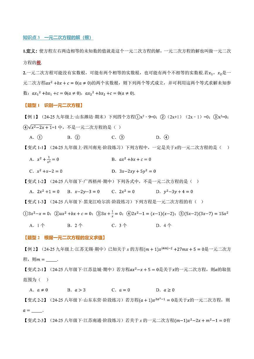 专题2.1 一元二次方程(讲义)(原卷版)第2页