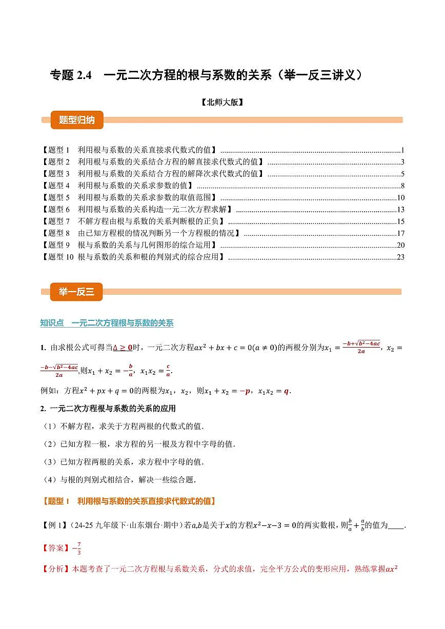 专题2.4 一元二次方程的根与系数的关系(讲义)(解析版)第1页