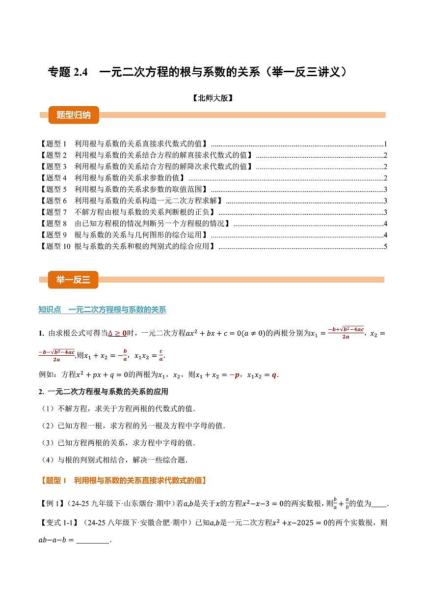 专题2.4 一元二次方程的根与系数的关系(讲义)(原卷版)第1页