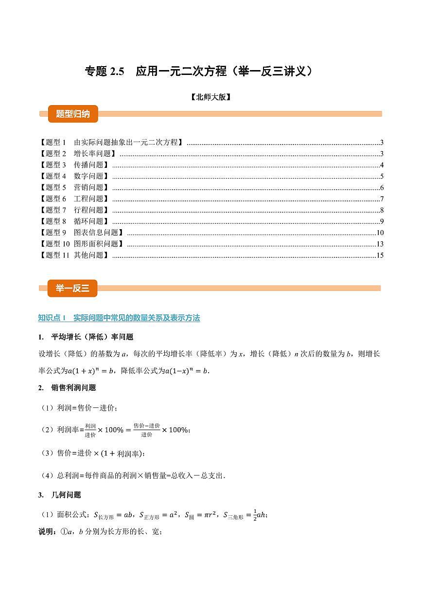 专题2.5 应用一元二次方程(讲义)(原卷版)第1页