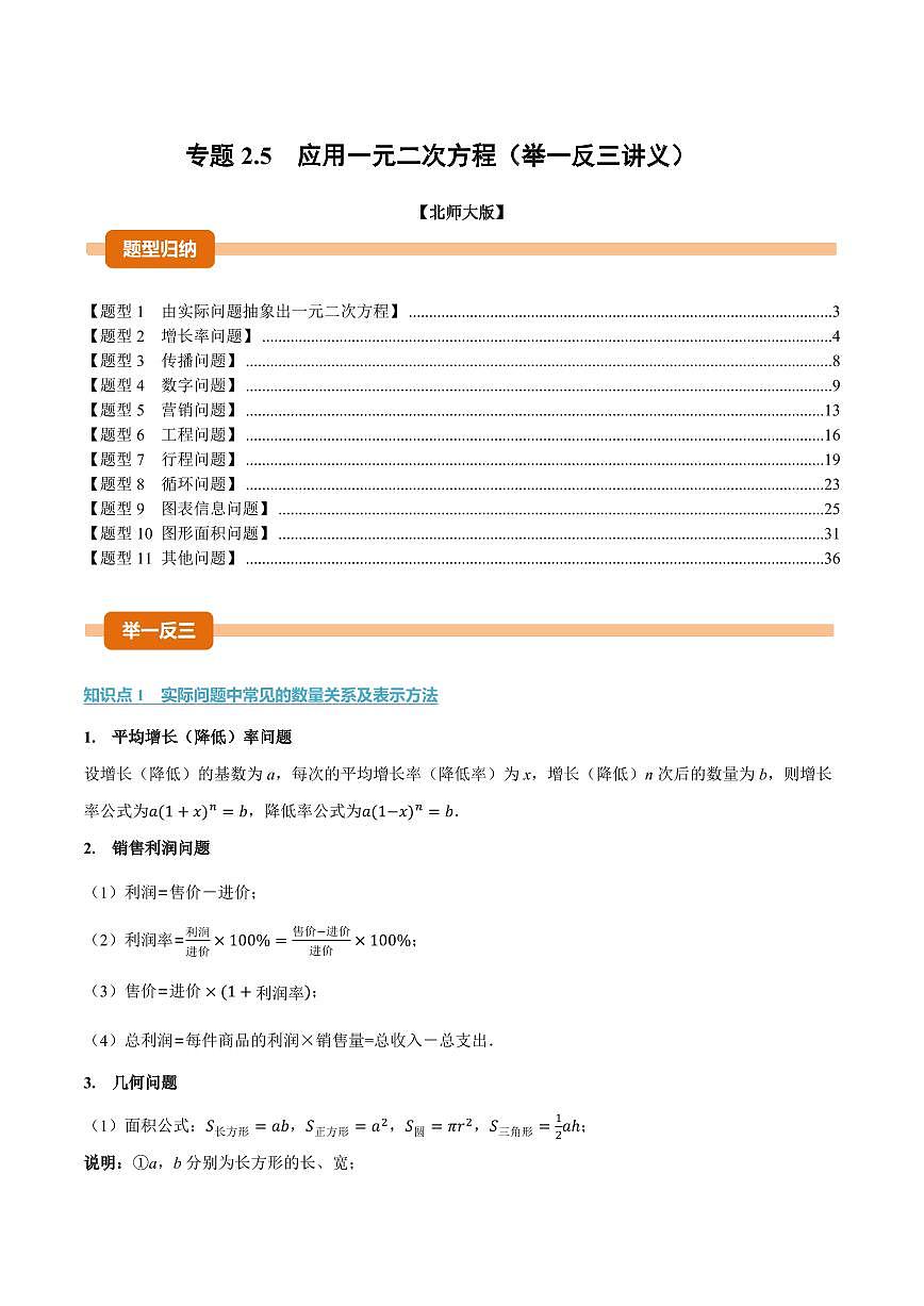 专题2.5 应用一元二次方程(讲义)(解析版)第1页