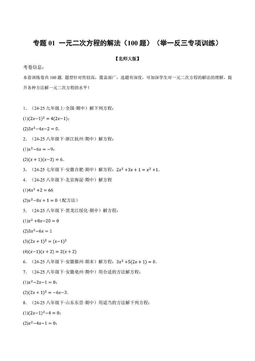专题01 一元二次方程的解法(100题)(专项训练)(原卷版)第1页