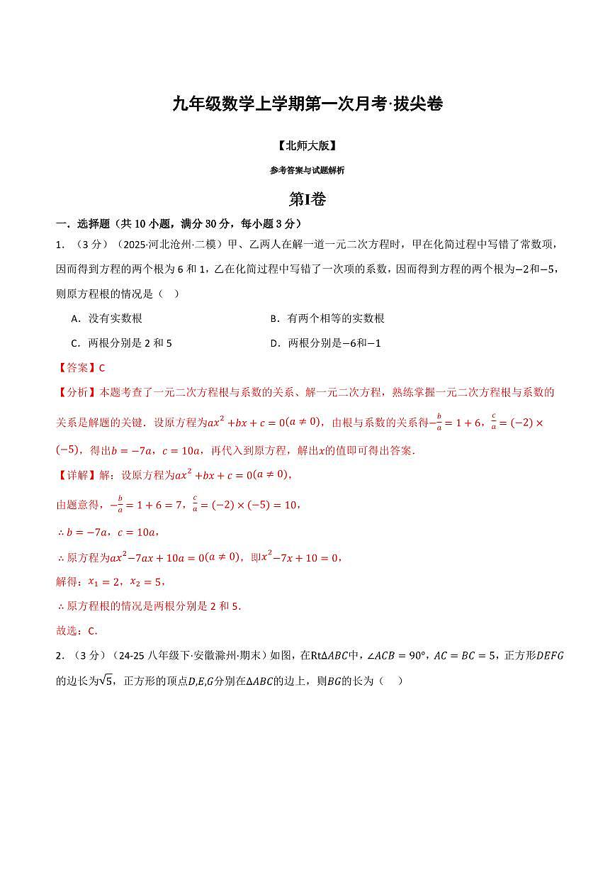 第一次月考·拔尖卷(解析版)第1页