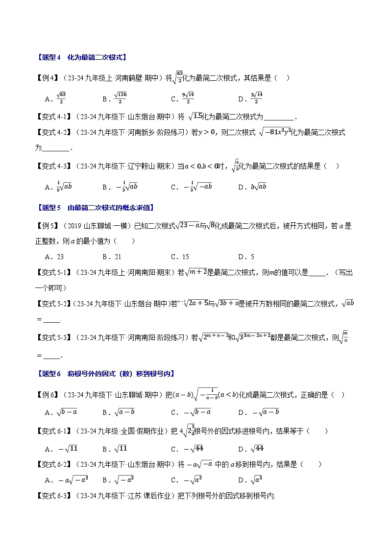 专题21.2 二次根式的乘除【八大题型】（华东师大版）（原卷版）第3页