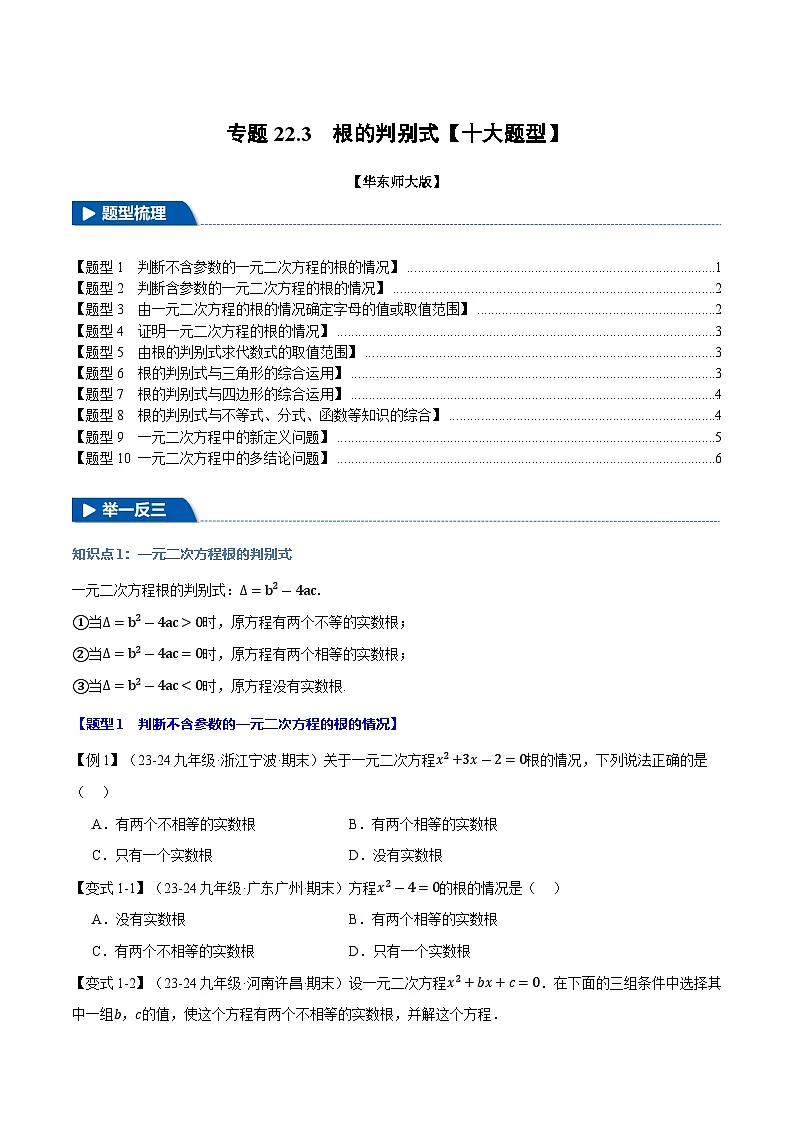 专题22.3 根的判别式【十大题型】（华东师大版）（原卷版）第1页
