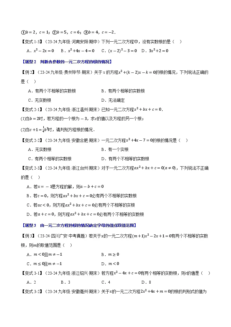 专题22.3 根的判别式【十大题型】（华东师大版）（原卷版）第2页
