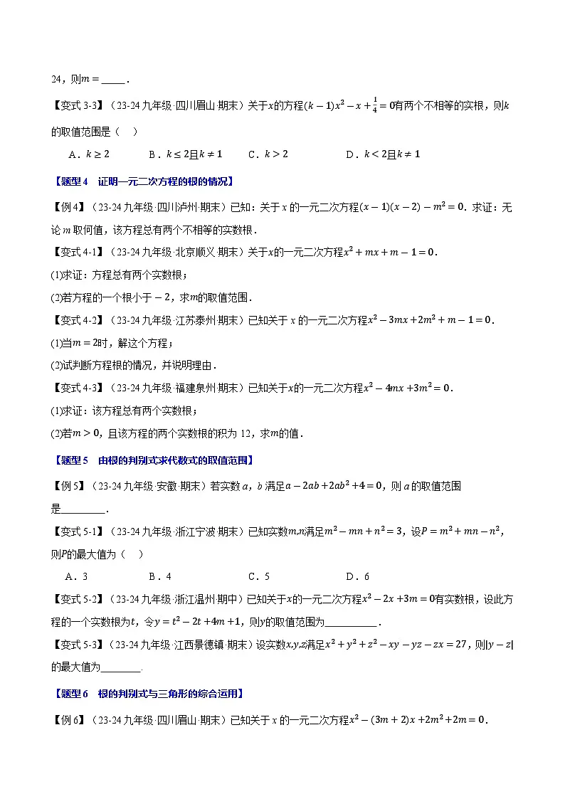 专题22.3 根的判别式【十大题型】（华东师大版）（原卷版）第3页
