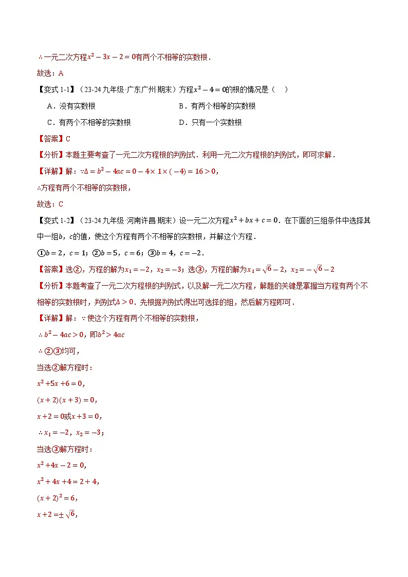 专题22.3 根的判别式【十大题型】（华东师大版）（解析版）第2页