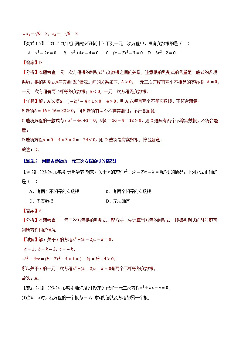 专题22.3 根的判别式【十大题型】（华东师大版）（解析版）第3页