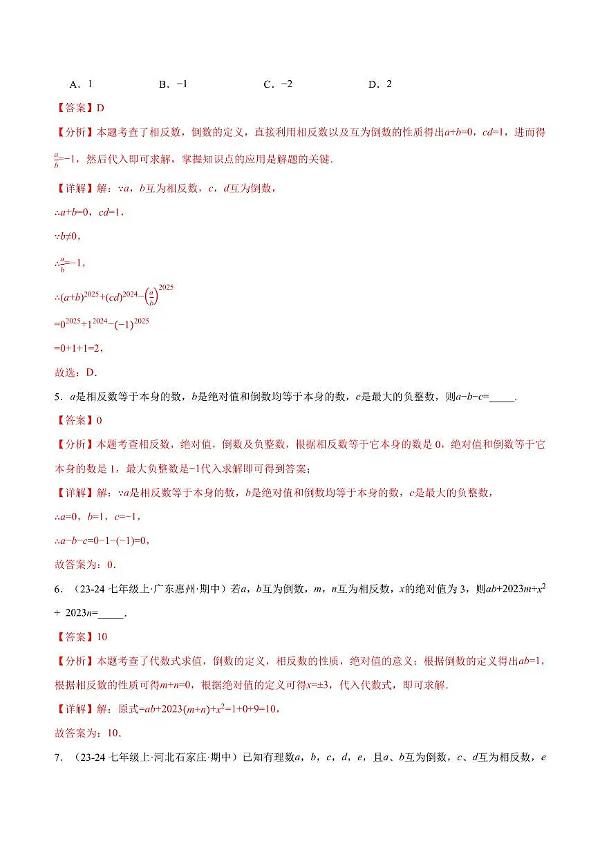 专题06 相反数、绝对值、倒数与整体求值(40题)(专项训练)(解析版)第3页