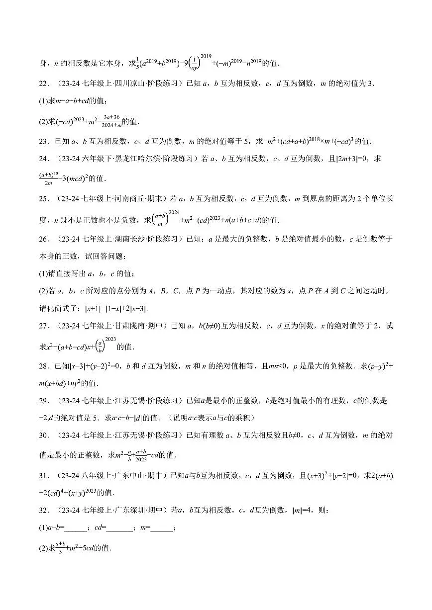 专题06 相反数、绝对值、倒数与整体求值(40题)(专项训练)(原卷版)第3页