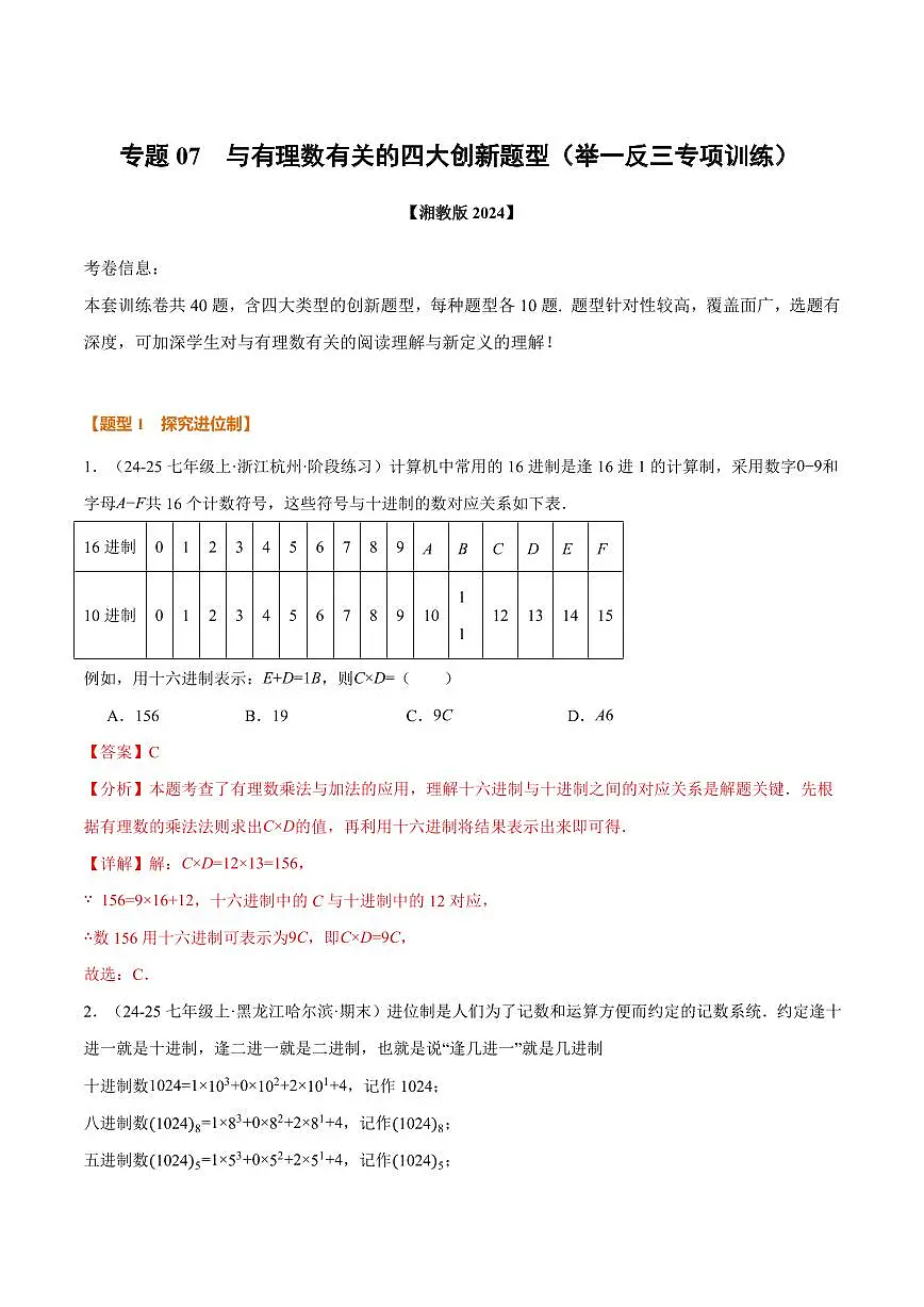 专题07 与有理数有关的四大创新题型(40题)(专项训练)(解析版)第1页