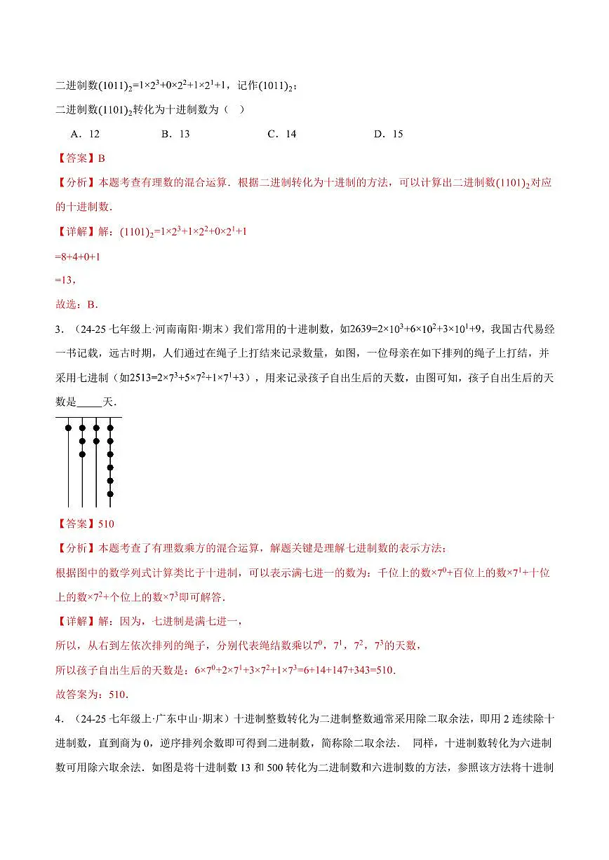 专题07 与有理数有关的四大创新题型(40题)(专项训练)(解析版)第2页