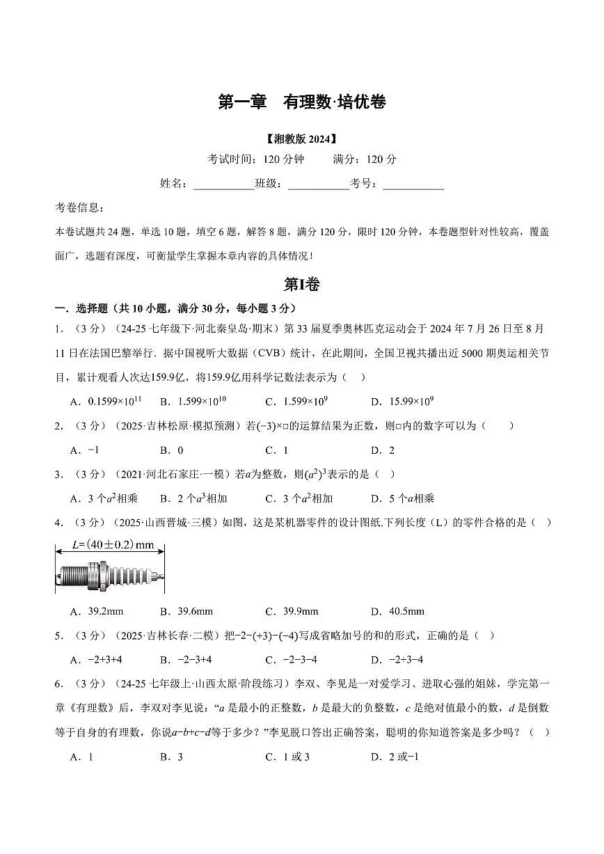 第一章 有理数(单元测试·培优卷)(原卷版)第1页